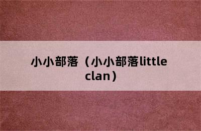 小小部落（小小部落little clan）